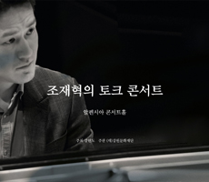 
                             [공연]<조재혁의 토크 콘서트> 3 With Trio In 김지연, 송영훈