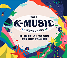 
                             [공연]2022 K-MUSIC 평창
