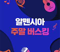 
                             [무료공연]알펜시아 주말 버스킹 공연 진행