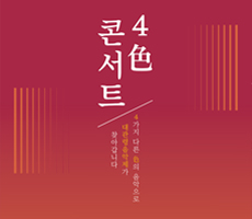 
                             [공연]2023 4色 콘서트