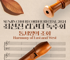 
                             [공연]최선진 리코더 독주회 『동서양의 조화』