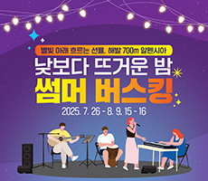 
                             [공연] 낮보다 뜨거운 밤, 썸머 버스킹