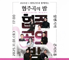 
                             [공연] 2025년x평창군민과 함께하는 협주곡의 밤
