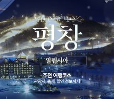 
                             2025-2026 강원 방문의 해 12월의 추천 여행지 평창 알펜시아