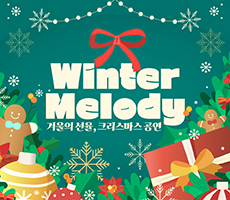 
                             [공연] Winter Melody - 겨울의 선율, 크리스마스 공연