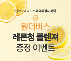 
                             투숙객 감사 혜택 - 원더바스 레몬청 클렌져(여행용) 증정 이벤트