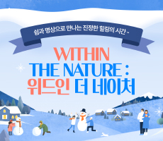 
                             [웰니스 프로그램] Within the Nature : 위드인 더 네이처