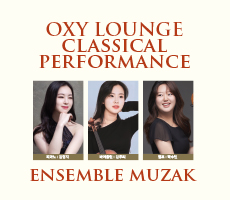 
                             [공연] 설 명절 옥시 라운지 클래식 공연