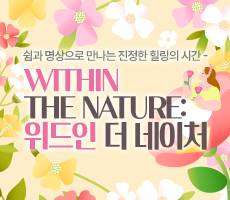 
                             	[웰니스 프로그램] Within the Nature : 위드인 더 네이처