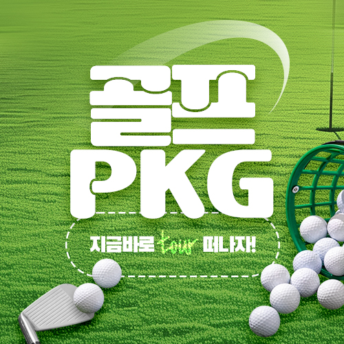 
             골프패키지 오픈 기념 특가