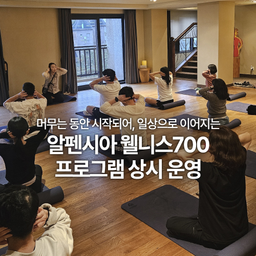 
             웰니스700 프로그램 상시 운영