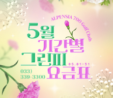 
                             [공지] 700 G.C 5월 기간별 그린피