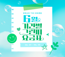 
                             [700 G.C] 6월 기간별 그린피