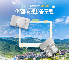 
                             시그마와 함께하는 알펜시아 여행 사진 공모전