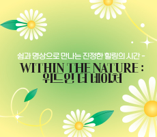 
                             [웰니스 프로그램] Within the Nature : 위드인 더 네이처