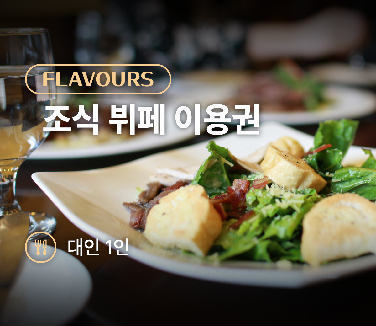 [플레이버스] 조식 대인(1인)
