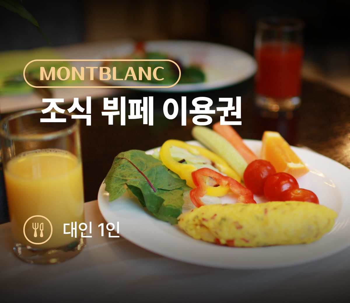 [몽블랑] 조식 대인(1인)