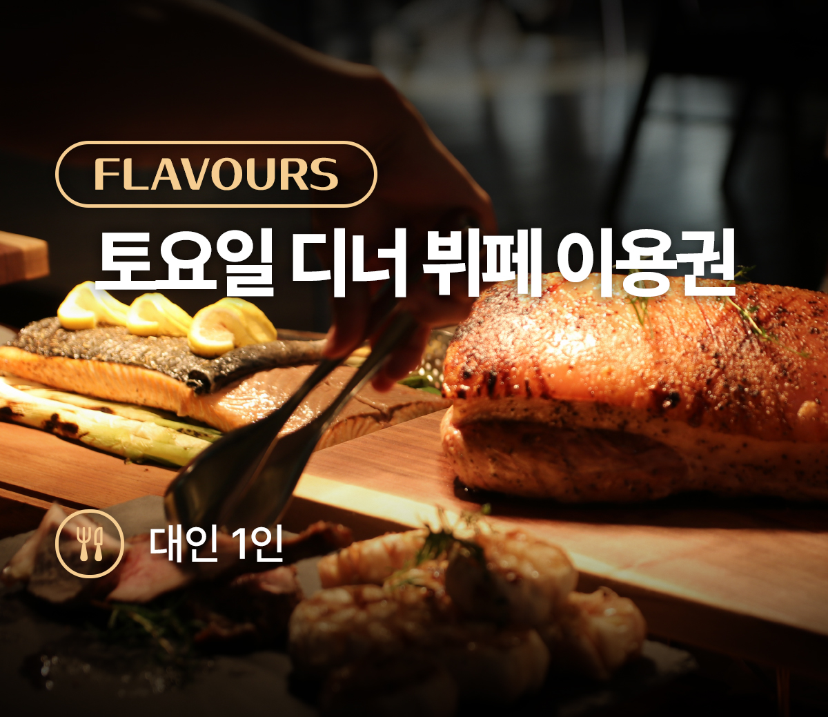 [플레이버스] 토요일 디너 뷔페 대인(1인)