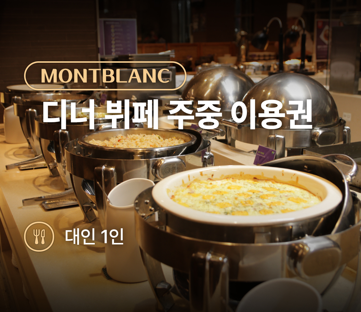 [몽블랑] 디너 뷔페 주중(월~금) 대인(1인)