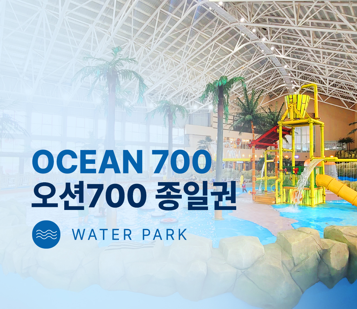 [오션700] 주중 종일권 소인(1인)