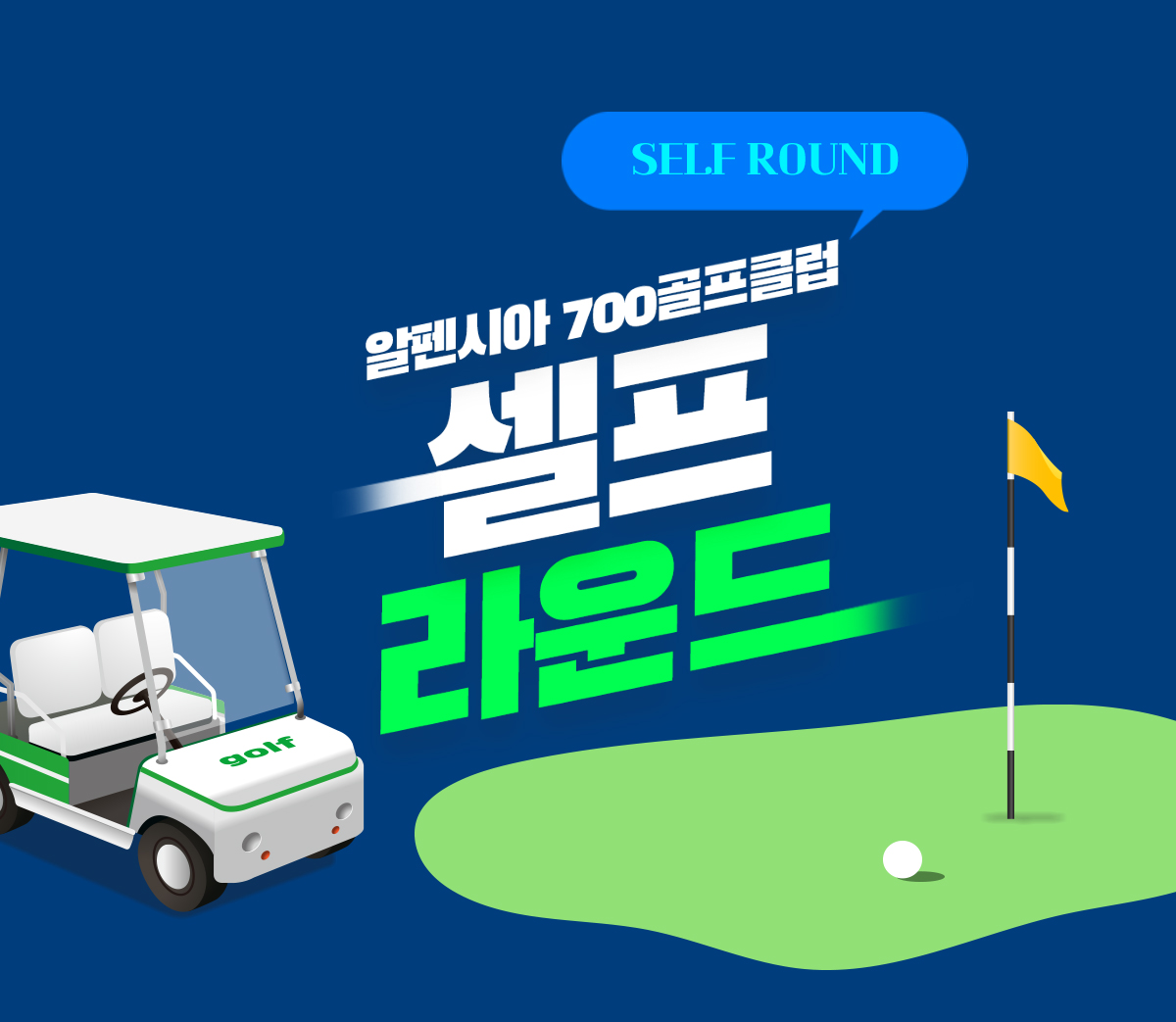 [700 G.C] 셀프 라운드 운영