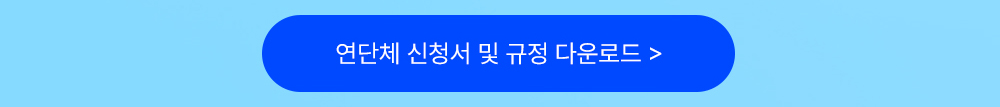 클릭하여 신청서 다운로드